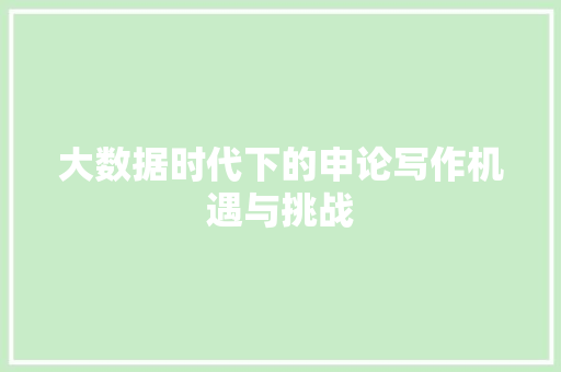 大数据时代下的申论写作机遇与挑战