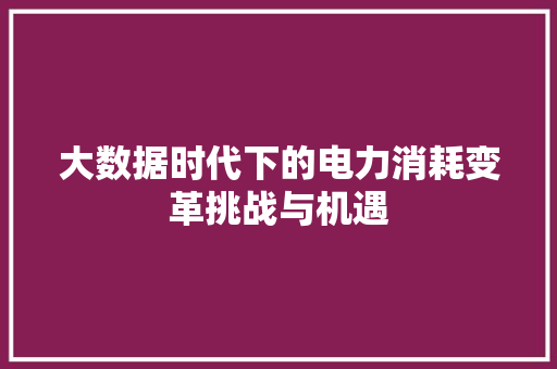 大数据时代下的电力消耗变革挑战与机遇