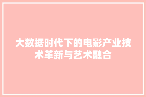 大数据时代下的电影产业技术革新与艺术融合