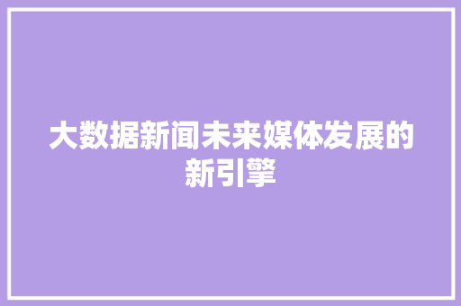 大数据新闻未来媒体发展的新引擎 服务器/数据库