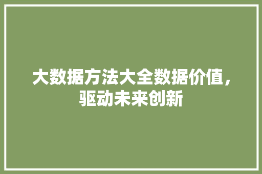 大数据方法大全数据价值，驱动未来创新 服务器/数据库