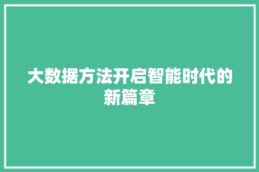 大数据方法开启智能时代的新篇章