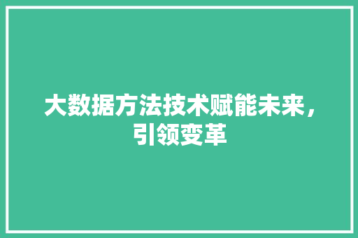 大数据方法技术赋能未来，引领变革 建站教程