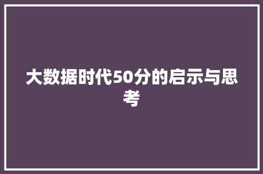 大数据时代50分的启示与思考 友链在线