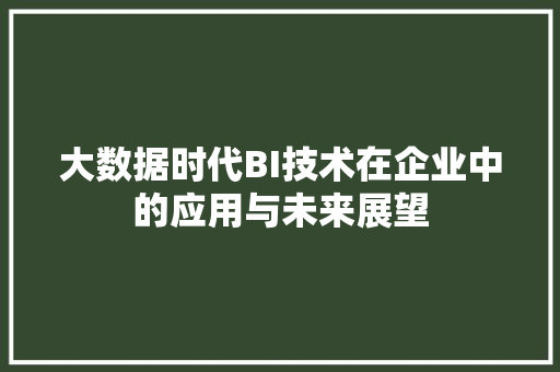 大数据时代BI技术在企业中的应用与未来展望 友链在线