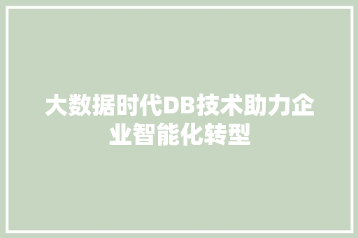 大数据时代DB技术助力企业智能化转型 友链在线