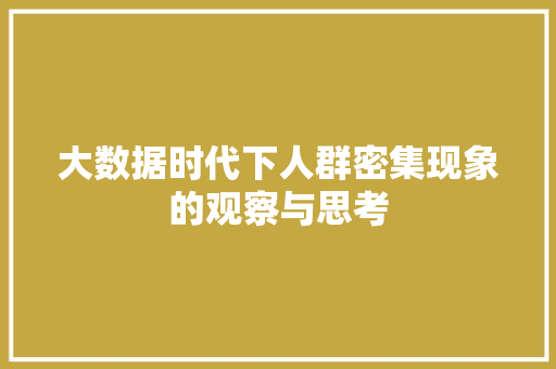 大数据时代下人群密集现象的观察与思考