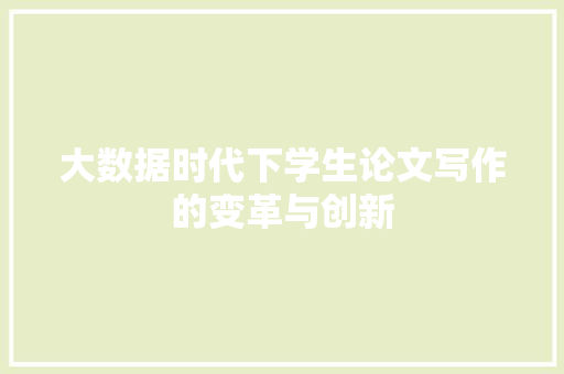 大数据时代下学生论文写作的变革与创新