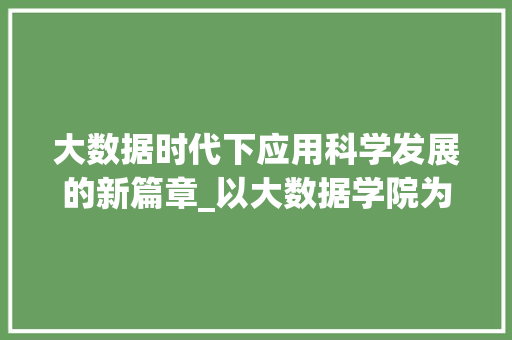 大数据时代下应用科学发展的新篇章_以大数据学院为例