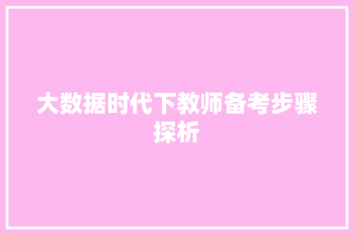大数据时代下教师备考步骤探析