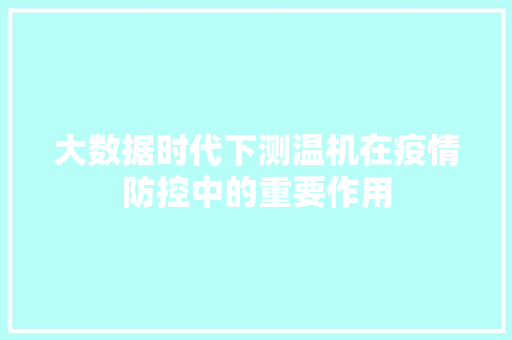 大数据时代下测温机在疫情防控中的重要作用