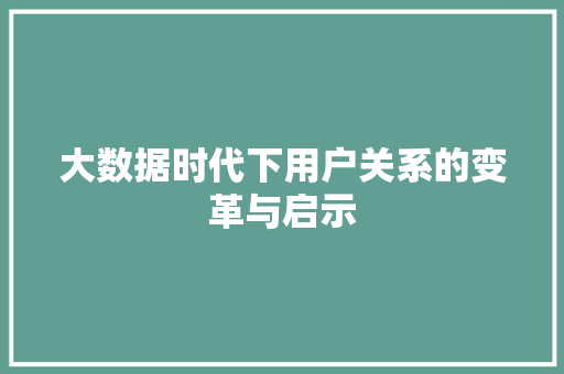大数据时代下用户关系的变革与启示