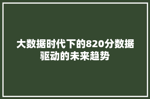 大数据时代下的820分数据驱动的未来趋势
