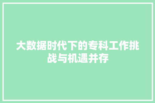 大数据时代下的专科工作挑战与机遇并存 WordPress教程
