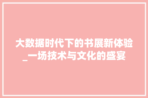 大数据时代下的书展新体验_一场技术与文化的盛宴 WordPress教程