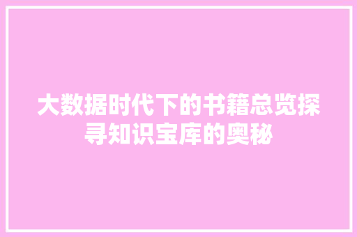 大数据时代下的书籍总览探寻知识宝库的奥秘