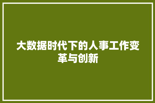 大数据时代下的人事工作变革与创新