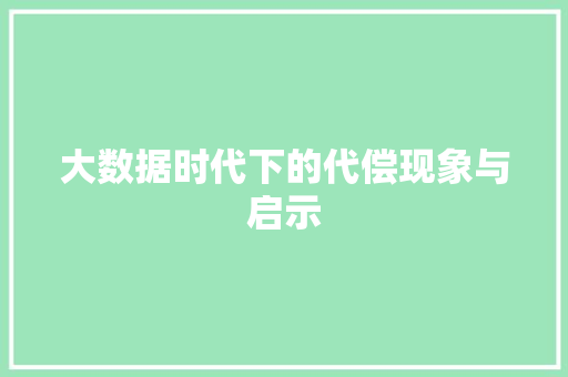 大数据时代下的代偿现象与启示