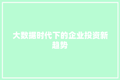 大数据时代下的企业投资新趋势