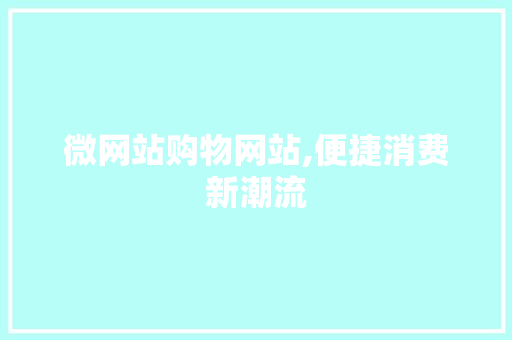 微网站购物网站,便捷消费新潮流