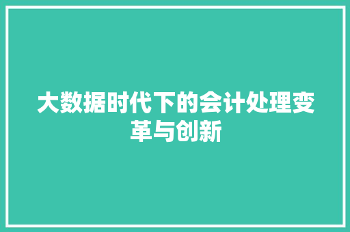大数据时代下的会计处理变革与创新