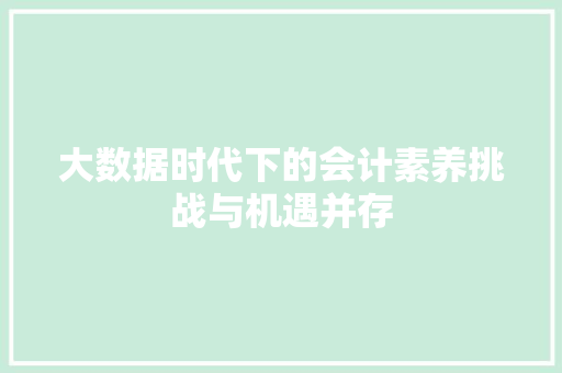 大数据时代下的会计素养挑战与机遇并存