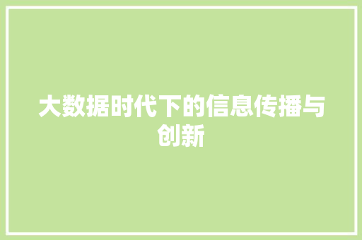 大数据时代下的信息传播与创新