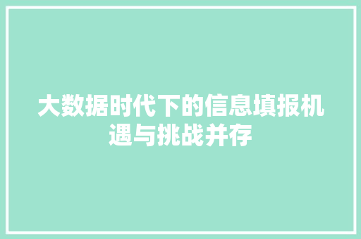 大数据时代下的信息填报机遇与挑战并存