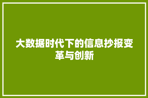 大数据时代下的信息抄报变革与创新