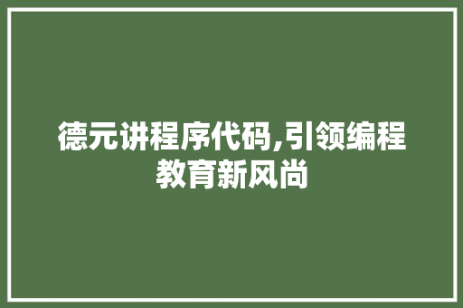 德元讲程序代码,引领编程教育新风尚