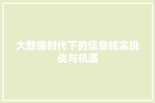 大数据时代下的信息核实挑战与机遇