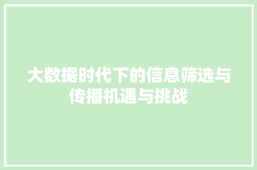 大数据时代下的信息筛选与传播机遇与挑战