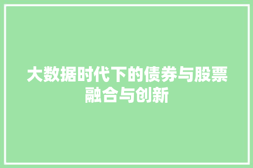 大数据时代下的债券与股票融合与创新