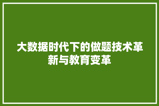 大数据时代下的做题技术革新与教育变革