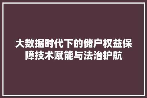 大数据时代下的储户权益保障技术赋能与法治护航