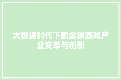 大数据时代下的全球游戏产业变革与创新