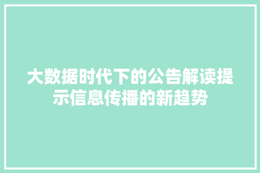 大数据时代下的公告解读提示信息传播的新趋势