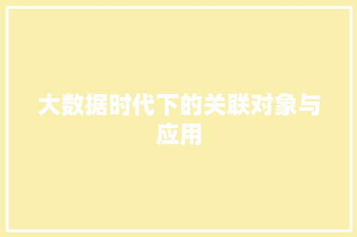 大数据时代下的关联对象与应用
