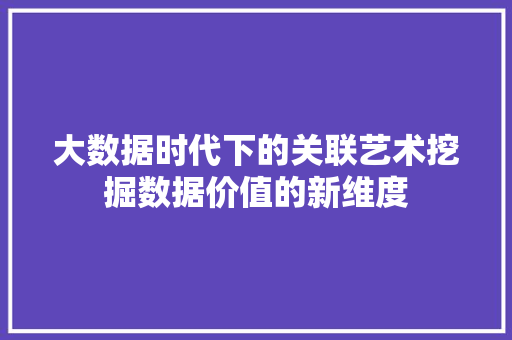 大数据时代下的关联艺术挖掘数据价值的新维度