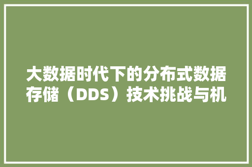 大数据时代下的分布式数据存储（DDS）技术挑战与机遇
