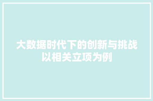 大数据时代下的创新与挑战以相关立项为例