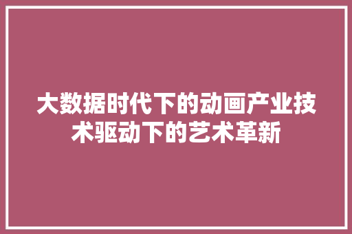 大数据时代下的动画产业技术驱动下的艺术革新