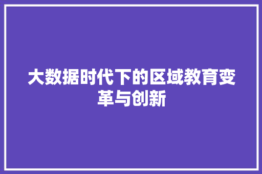 大数据时代下的区域教育变革与创新