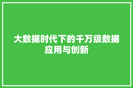 大数据时代下的千万级数据应用与创新 建站教程 大数据时代下的千万级数据应用与创新 建站教程