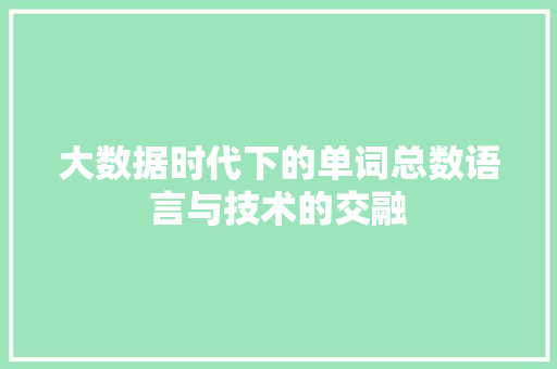 大数据时代下的单词总数语言与技术的交融