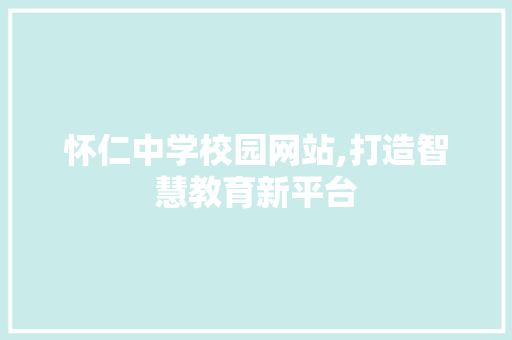怀仁中学校园网站,打造智慧教育新平台