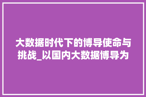大数据时代下的博导使命与挑战_以国内大数据博导为例