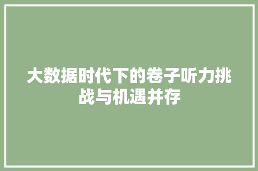 大数据时代下的卷子听力挑战与机遇并存