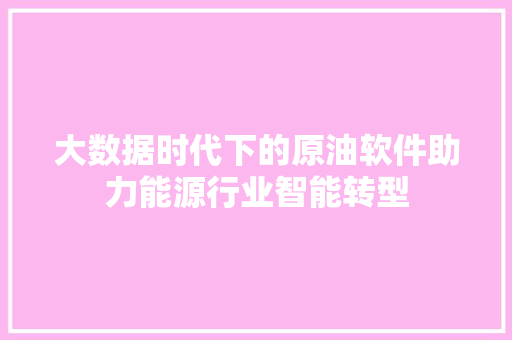 大数据时代下的原油软件助力能源行业智能转型 WordPress教程