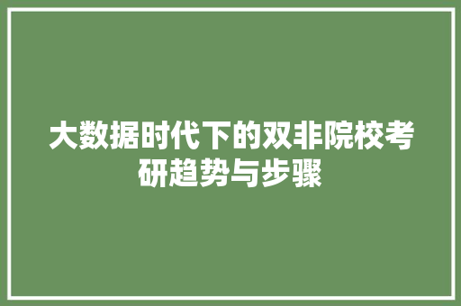 大数据时代下的双非院校考研趋势与步骤